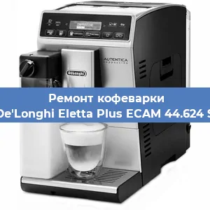 Замена | Ремонт мультиклапана на кофемашине De'Longhi Eletta Plus ECAM 44.624 S в Красноярске